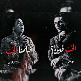 Album cover of El Hob (feat. Marwan Pablo & Umm Kulthumm)