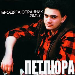 Album cover of Бродяга странник (Remix)