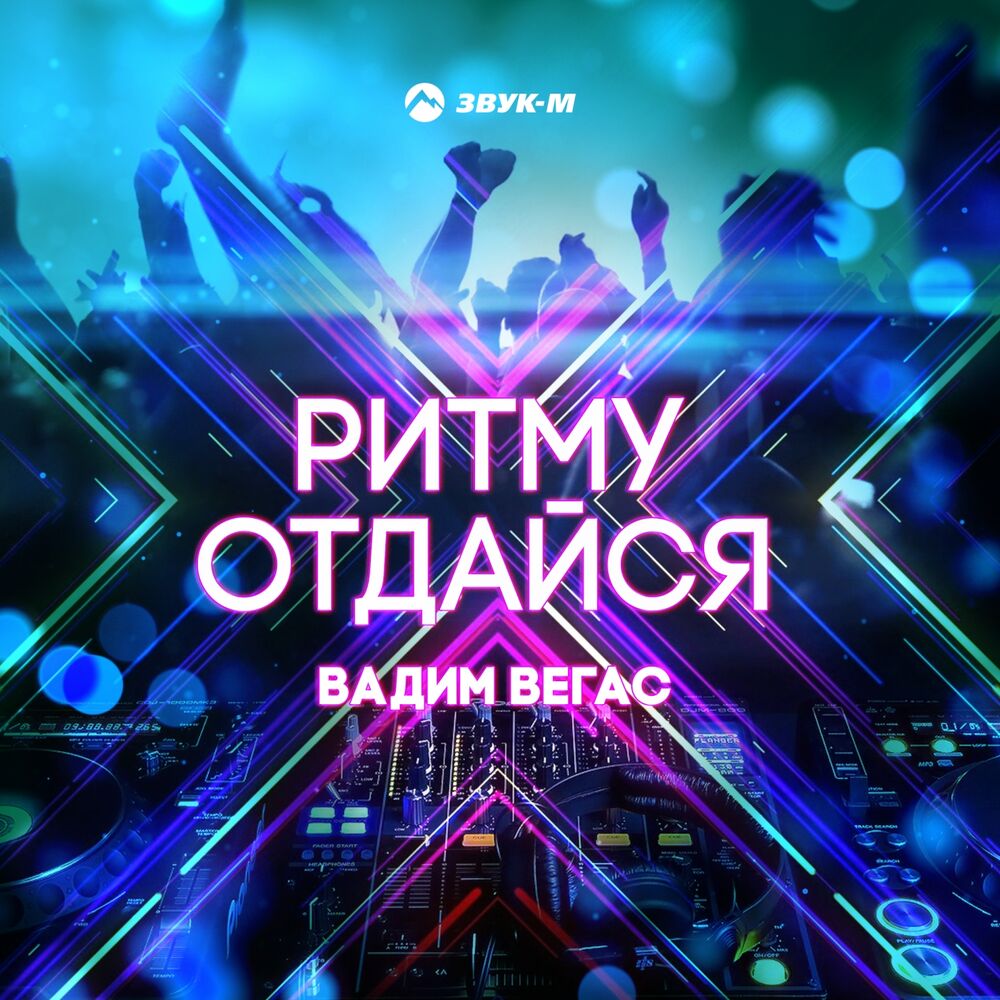 Включи отдайся отдайся. Вегас музыка. Cream Sound the Rhythm.