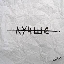 Album cover of Лучше