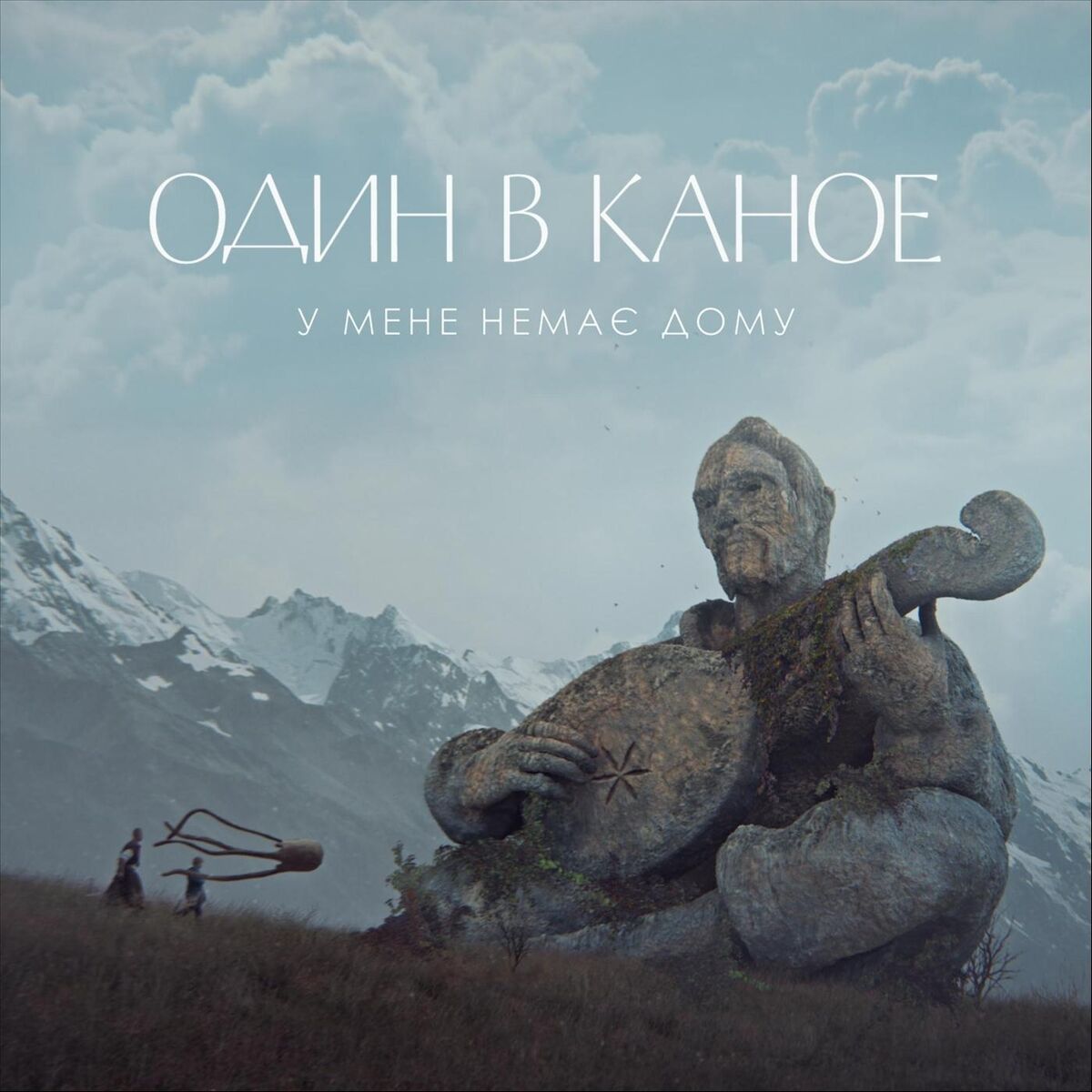 Один в каное - У мене немає дому: тексты и песни | Deezer