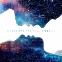 Album cover of Атомная любовь