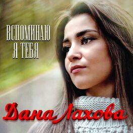 Album cover of Вспоминаю я тебя