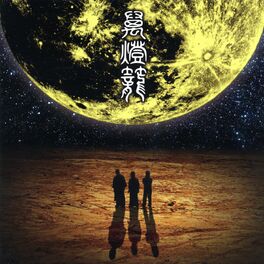 Album cover of 萬燈籠