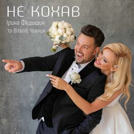 Album cover of Не кохав
