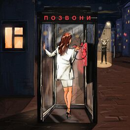 Album cover of Позвони