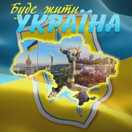 Album cover of Буде жити Україна!