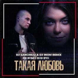 Album cover of Такая любовь [DJ Sanchezz & DJ Inom Remix]