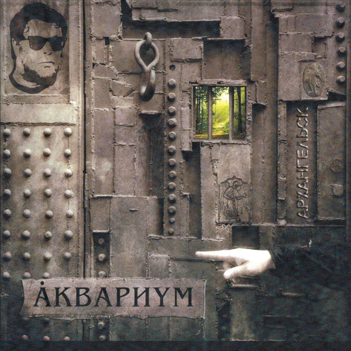 Аквариум - Дом Всех Святых: тексты и песни | Deezer