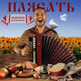 Album cover of Плясать