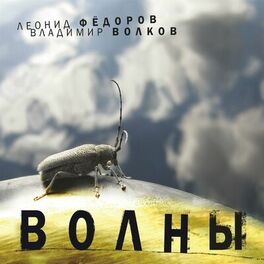 Album cover of Волны