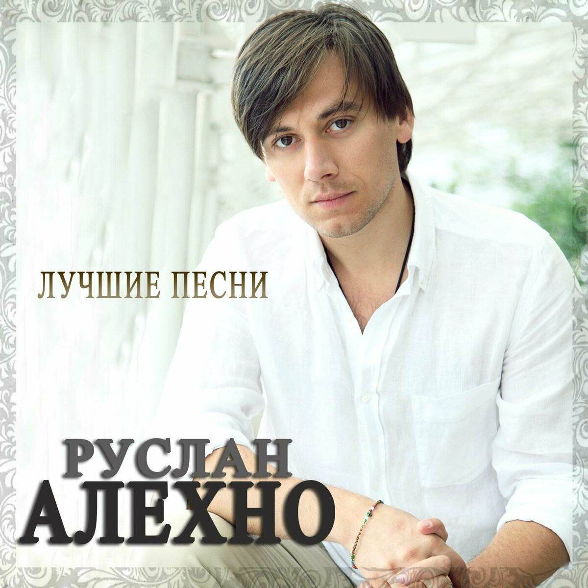 Руслан Алехно: альбомы, песни, плейлисты | Слушайте на Deezer