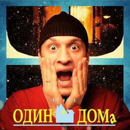 Album cover of ОДИН ДОМА