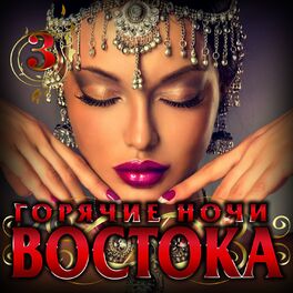 Album cover of Горячие ночи Востока, Ч. 3