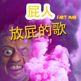 Album cover of 放屁的歌
