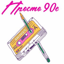 Album cover of Просто 90-е