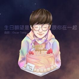 Album picture of 生日願望是跟你在一起