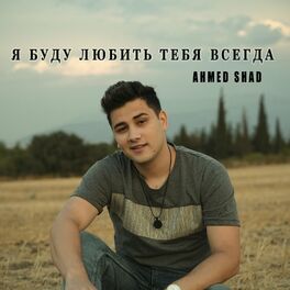 Album cover of Я Буду Любить Тебя Всегда