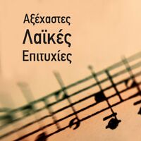 Various Artists - Axehastes Laikes Epitihies: lyrics and songs