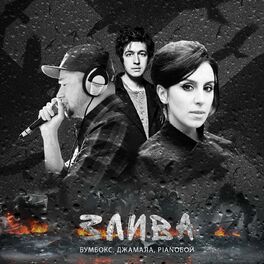 Album cover of Злива