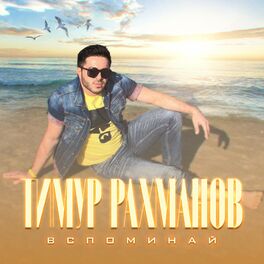 Album cover of Вспоминай