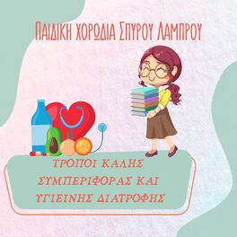 Album cover of Tropi Kalis Simperiforas Ke Igiinis Diatrofis