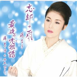 Album cover of Boukyaku No Ame/Saigo No Koimonogatari