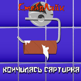 Album cover of Кончилась сартирка