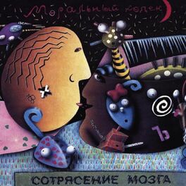 Album cover of Сотрясение мозга