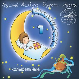 Album cover of Баюшки-баю. Выпуск 1