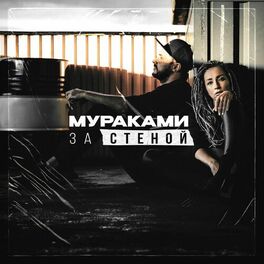 Album cover of За стеной