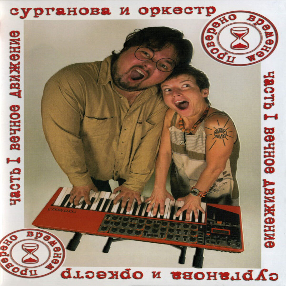 Сурганова и Оркестр - Игра в классики (Deluxe Version): тексты и песни |  Deezer