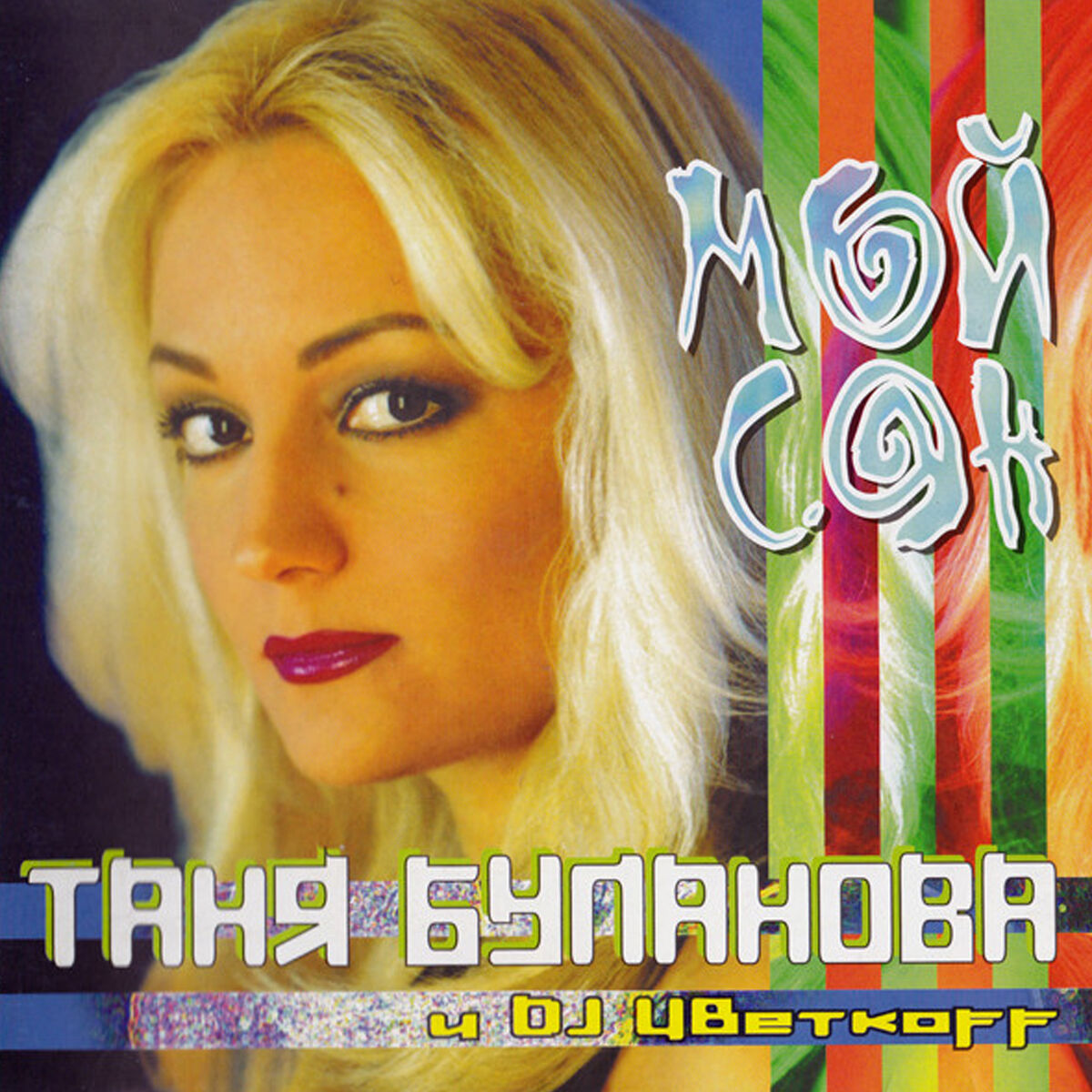 Татьяна Буланова - Мой сон: lyrics and songs | Deezer