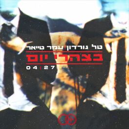 Album cover of בצהרי יום ☼
