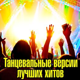 Album cover of Танцевальные версии лучших хитов