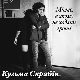 Album cover of Місто, в якому не ходять гроші