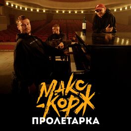 Album cover of Пролетарка
