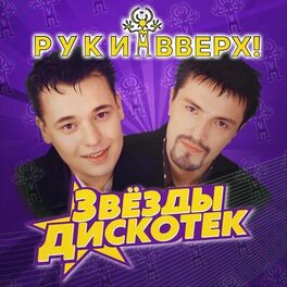 Album cover of Звёзды дискотек