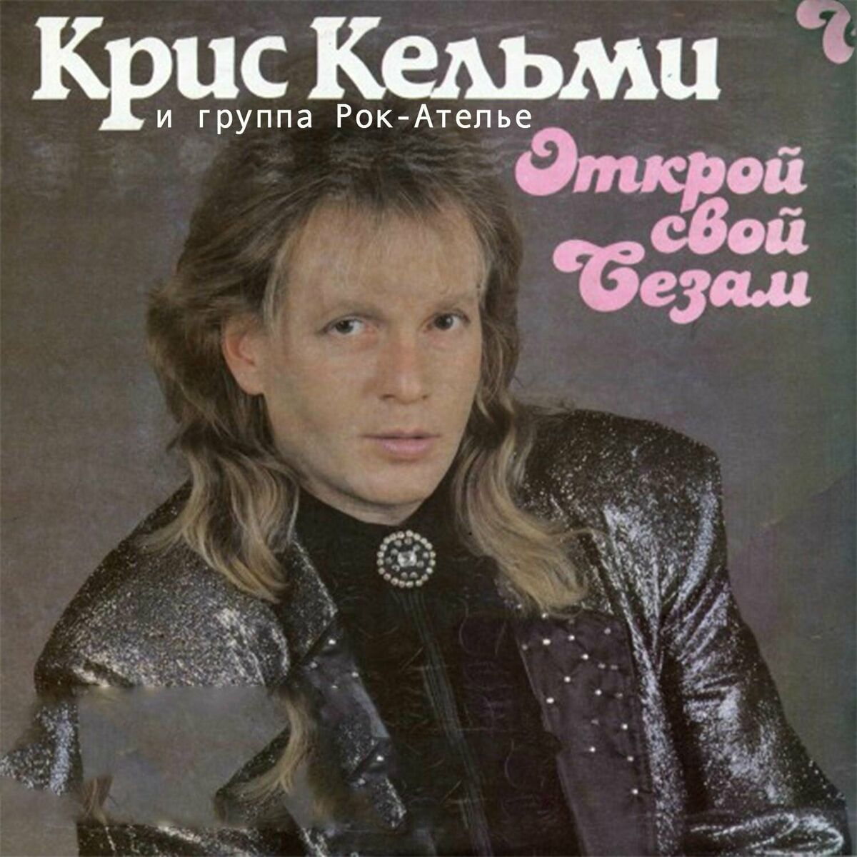 Крис Кельми - Шедевры эстрады. Лучшие песни: letras de canciones | Deezer