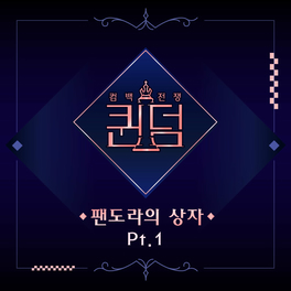 Album cover of Queendom < Box of Pandora > Pt. 1