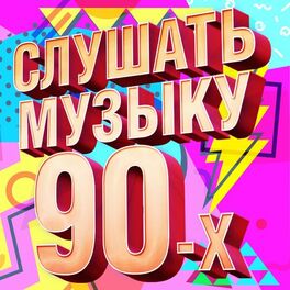 Album cover of Слушать музыку 90-х