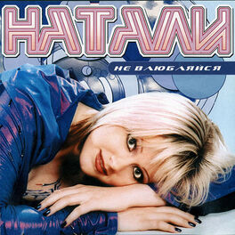 Album cover of Не влюбляйся