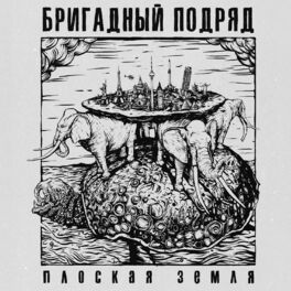 Album cover of Плоская Земля