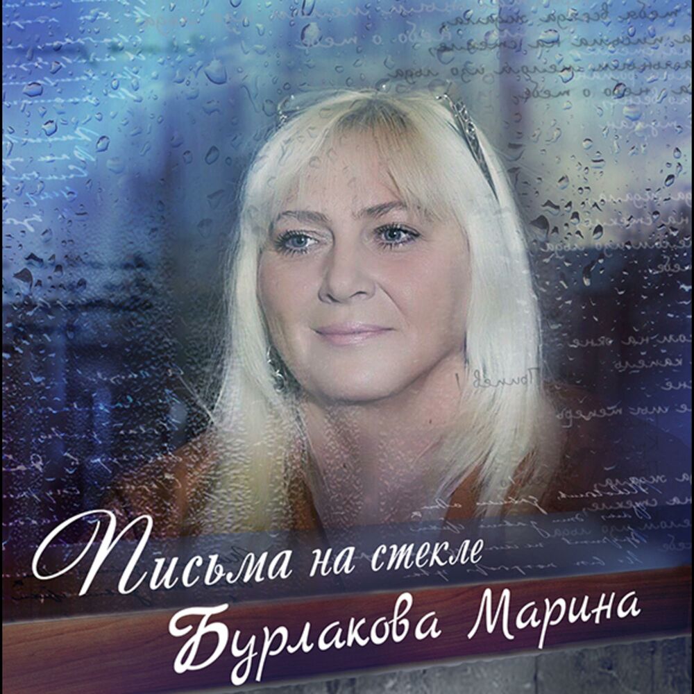 Ты ворвался в жизнь мою нежданно. Марина Бурлакова. Бурлакова Марина Геннадьевна. Тик ток Марина Бурлакова. Булгакова Марина Александровна Серпухов.