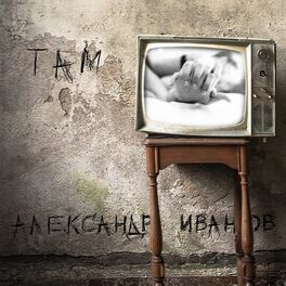 Album cover of Там