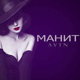 Album cover of Манит