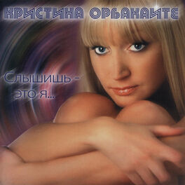 Album cover of Слышишь - это я...