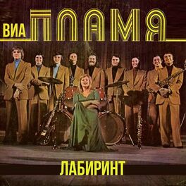 Album cover of Лабиринт