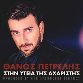 Album cover of Stin Ygeia Tis Aharistis