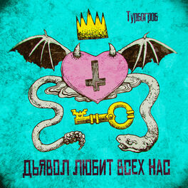 Album cover of Дьявол любит всех нас